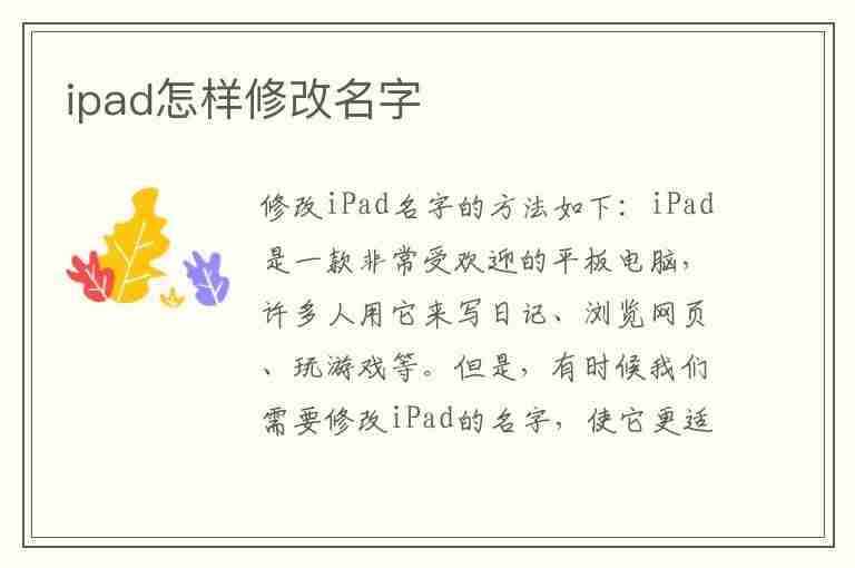 ipad怎样修改名字(ipad如何修改名字)